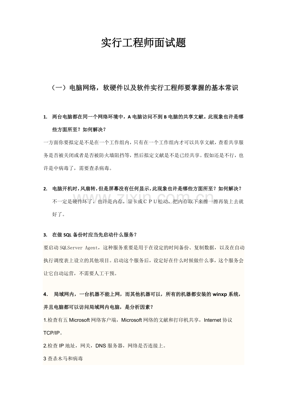 2023年软件实施工程师面试题目.doc_第1页