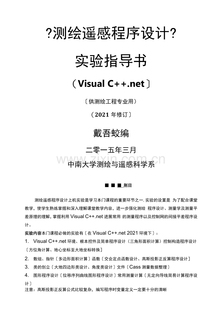 【测绘程序设计】实验指导书.docx_第1页