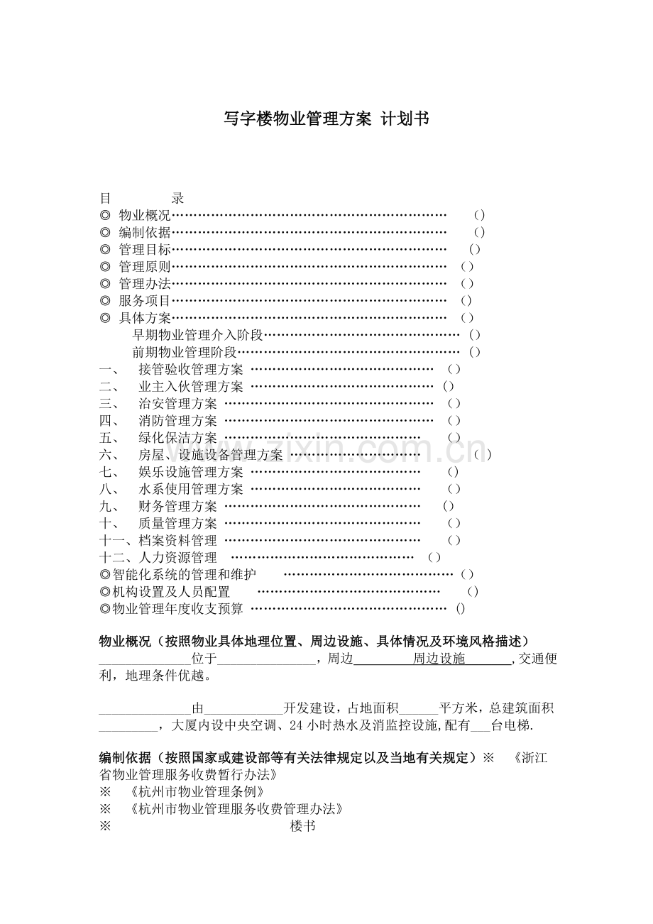 写字楼物业管理方案-计划书.doc_第1页