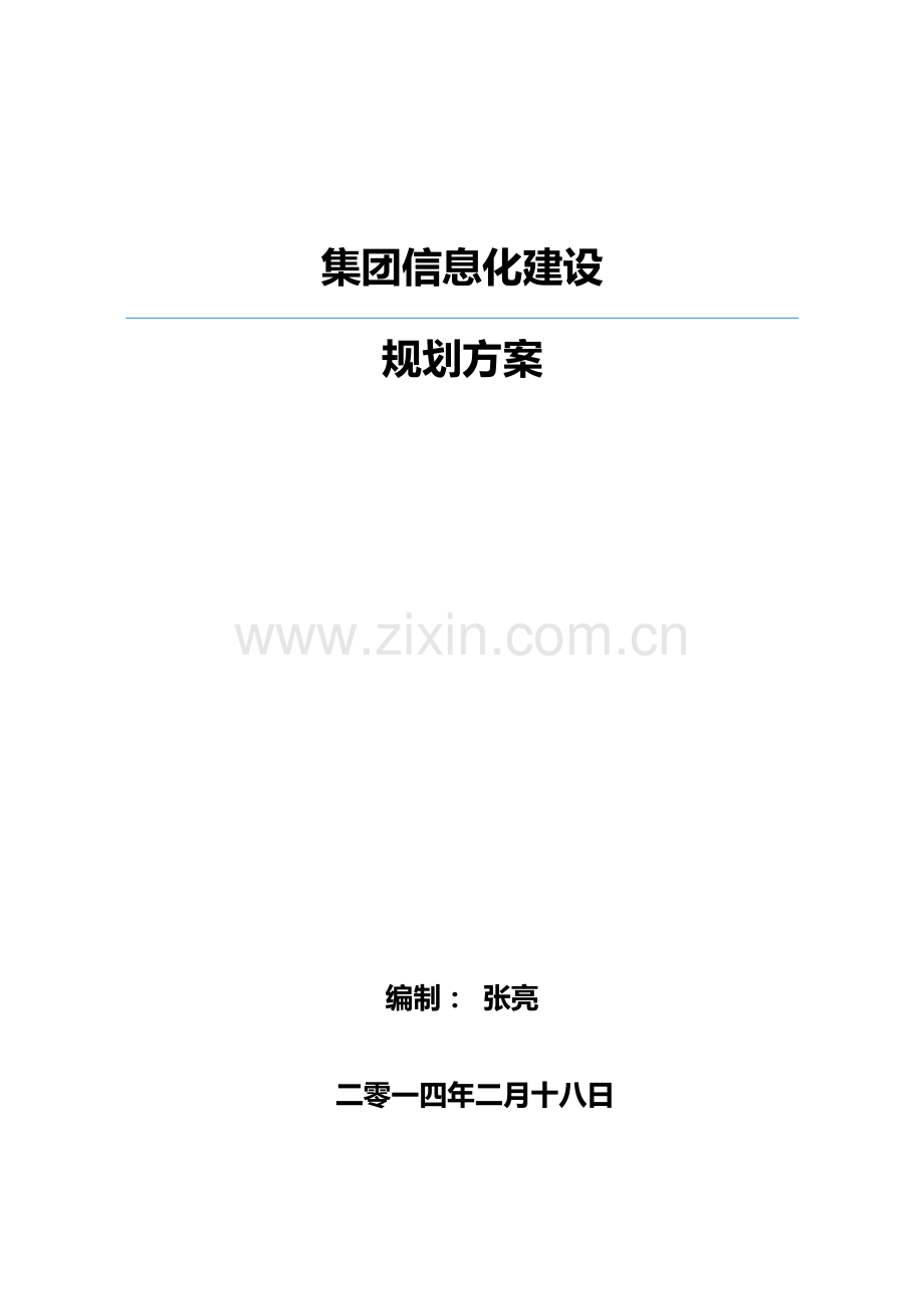 集团移动信息化建设规划方案样本.docx_第1页