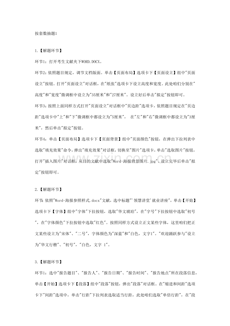 2023年计算机二级MSOFFICE字处理操作步骤.docx_第1页