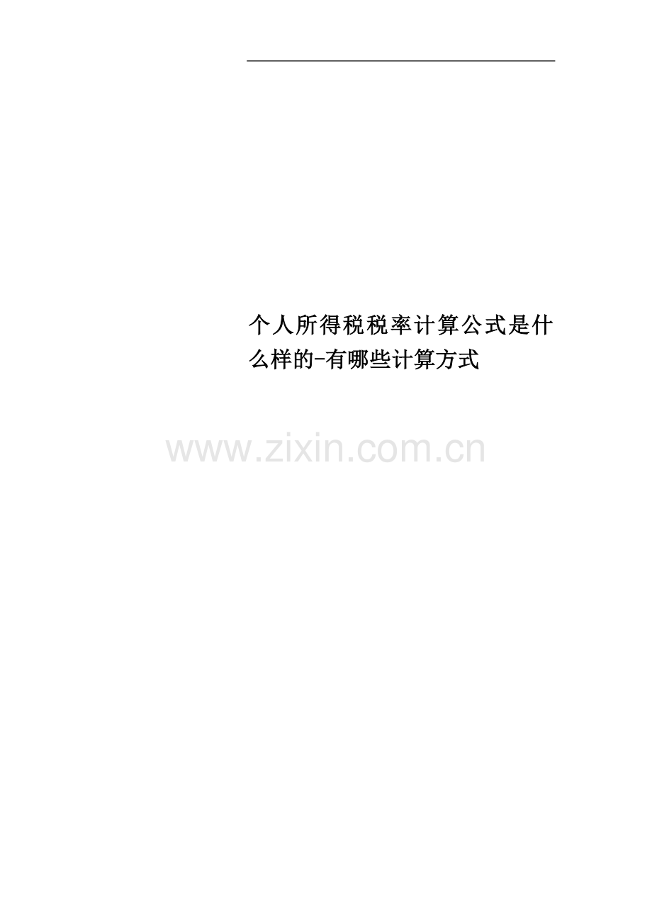 个人所得税税率计算公式是什么样的-有哪些计算方式.docx_第1页