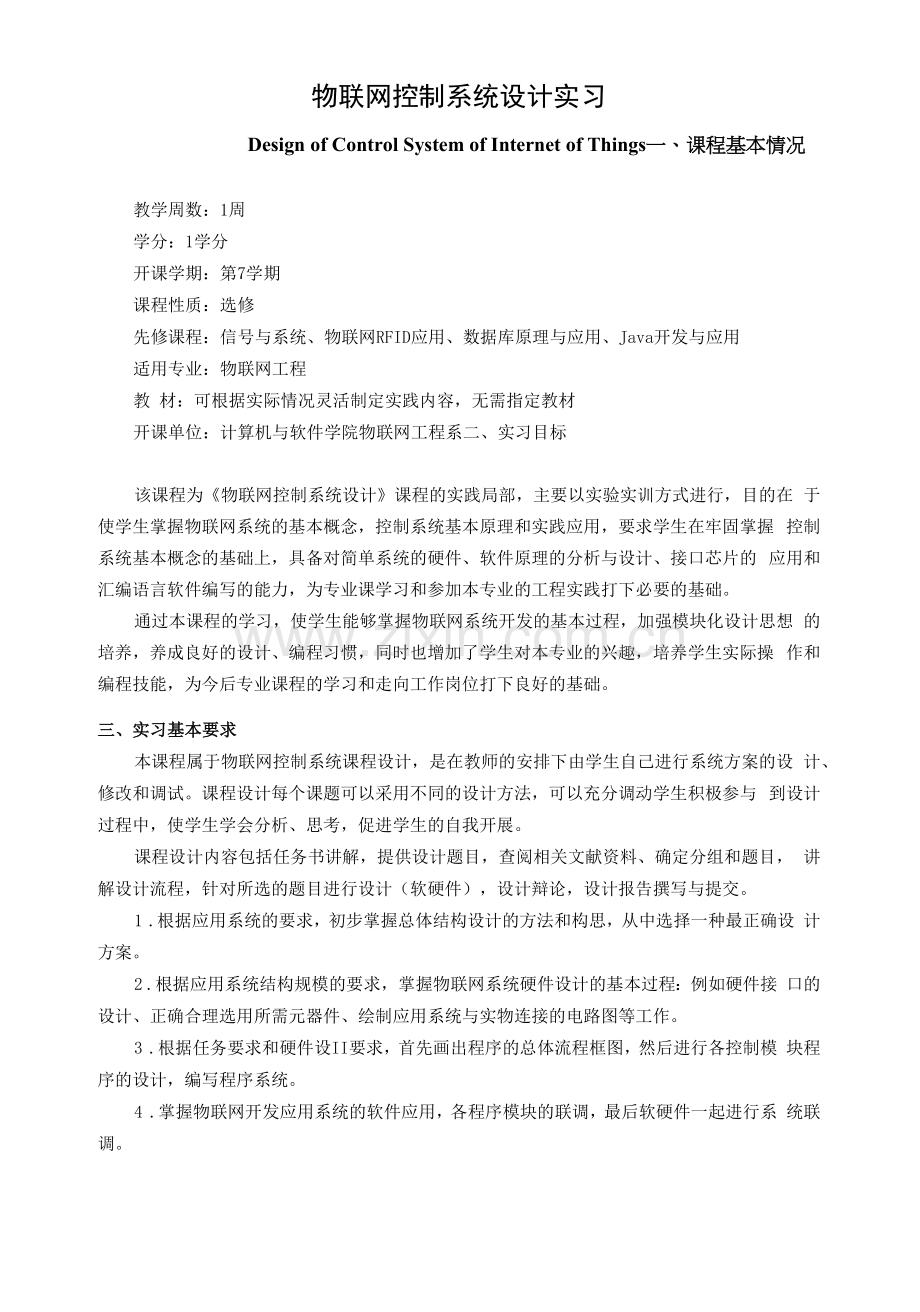 《物联网控制系统设计实习》课程教学大纲.docx_第1页