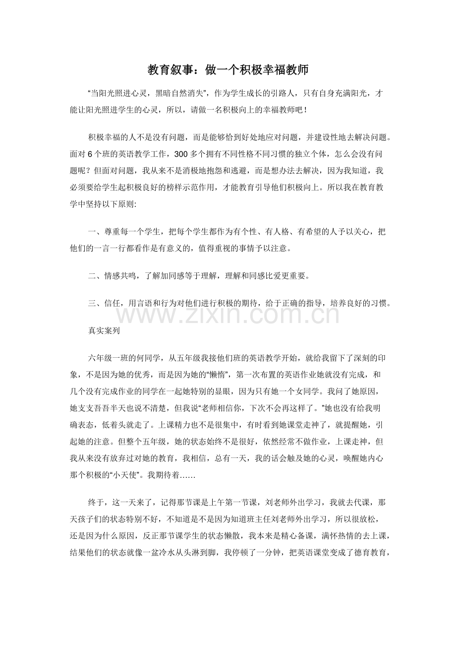 教育叙事：做一个积极幸福教师.doc_第1页