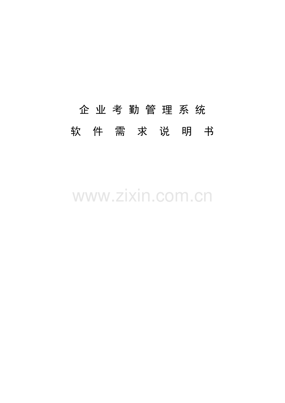 企业考勤标准管理系统软件需求说明指导书.doc_第1页