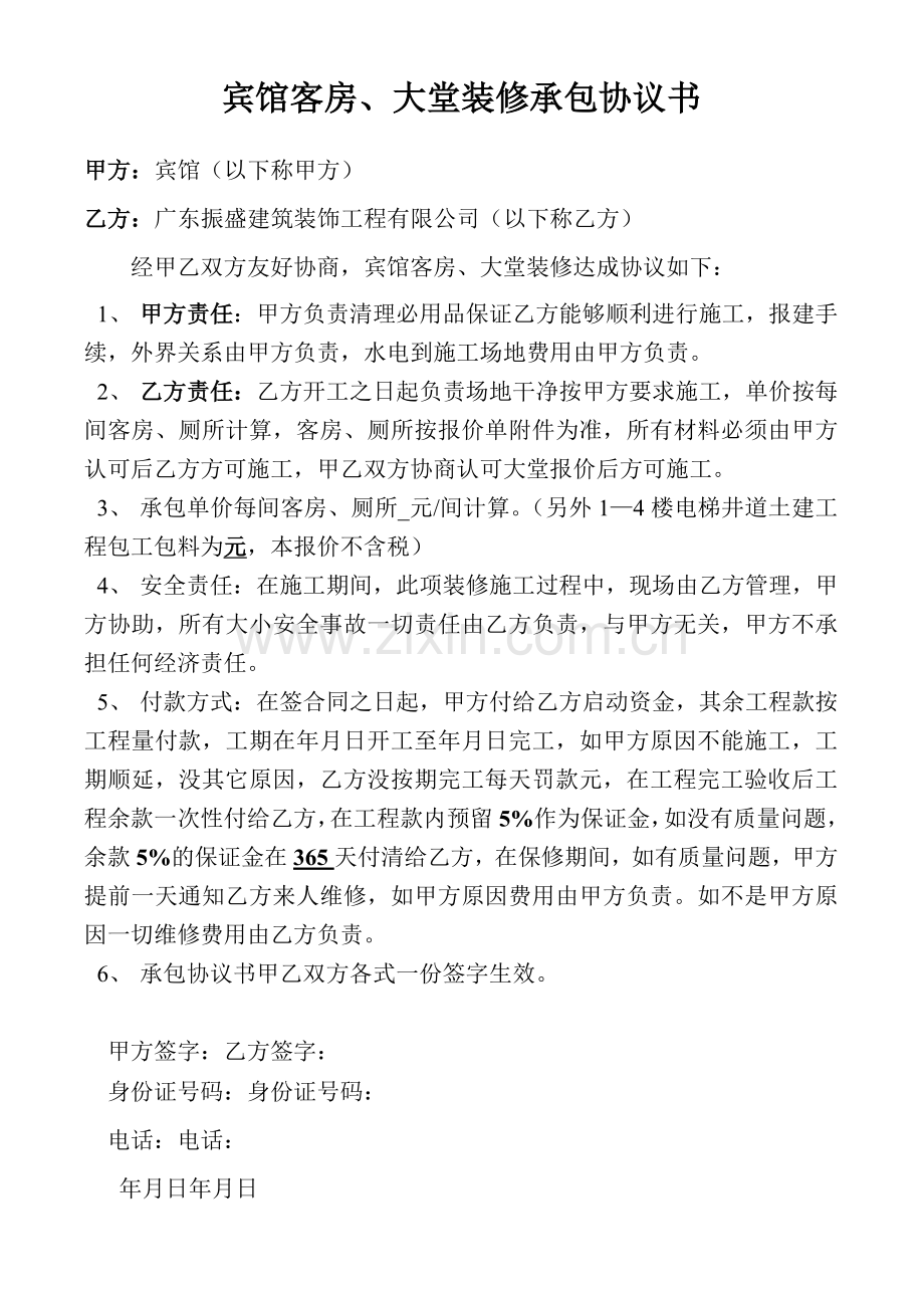 宾馆客房装修合同试卷教案.doc_第1页