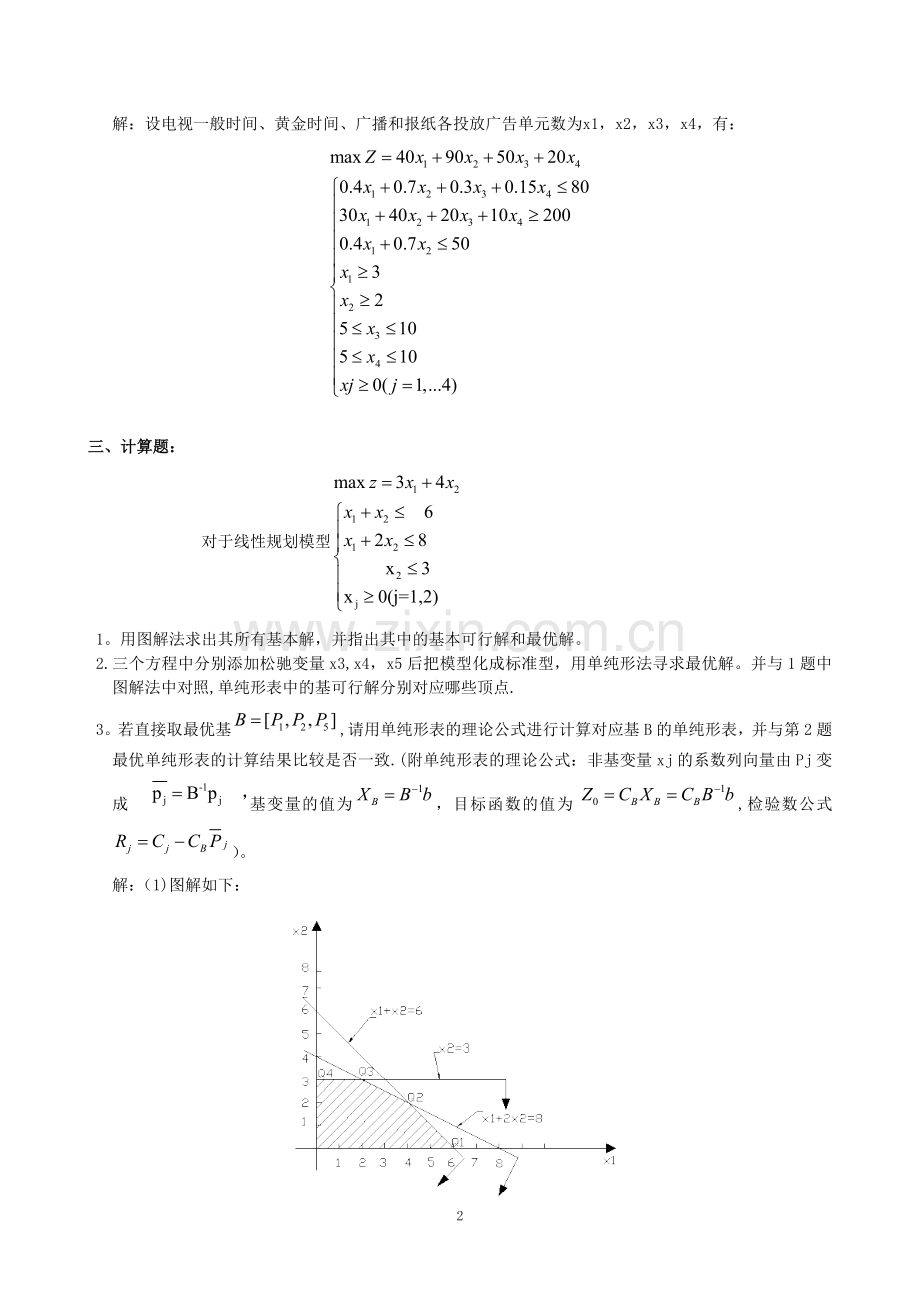 中南大学现代远程教育平台—运筹学课程作业答案.doc_第2页