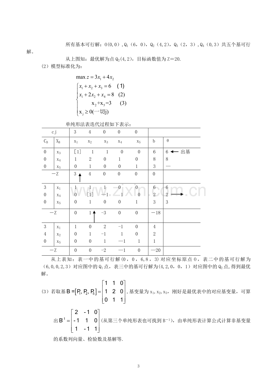 中南大学现代远程教育平台—运筹学课程作业答案.doc_第3页