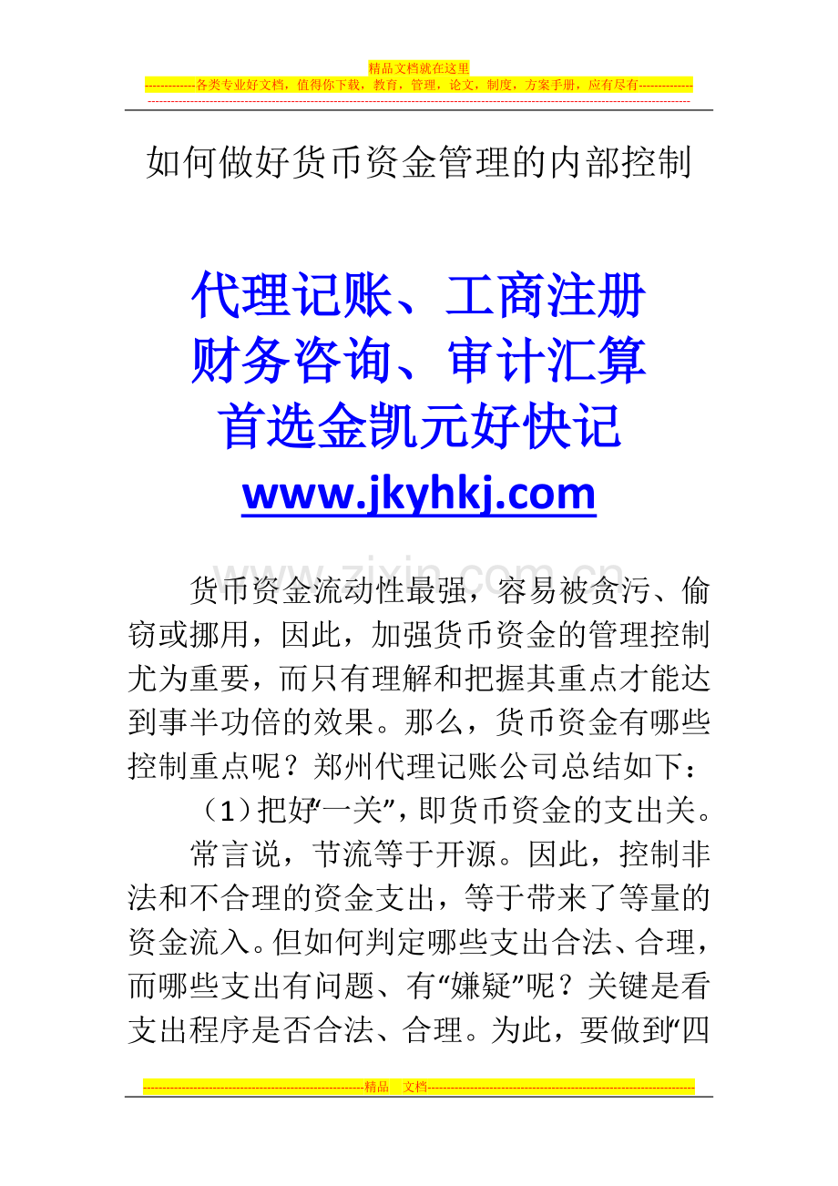 郑州代理记账公司：如何做好货币资金管理的内部控制.docx_第1页