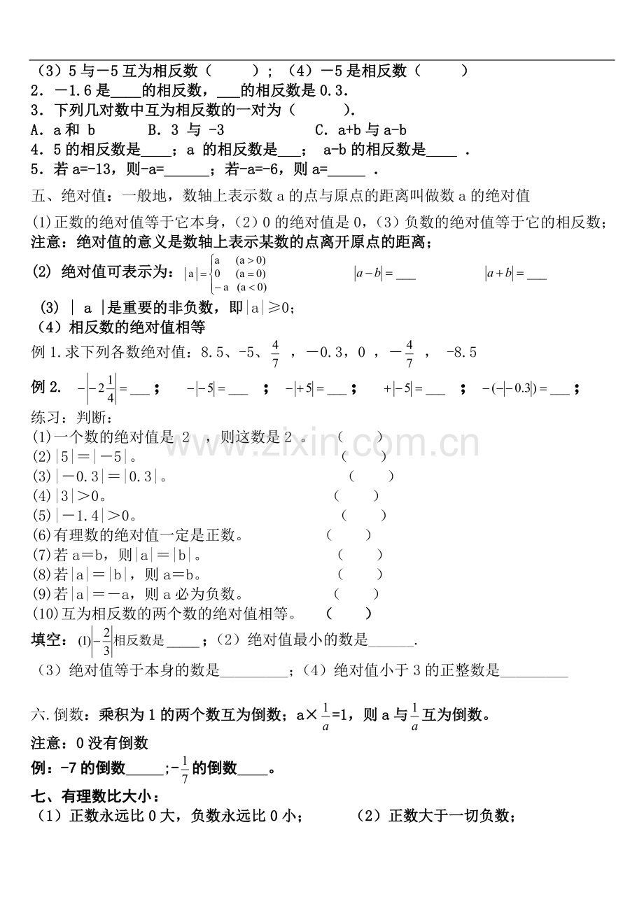 七年级数学上册第一章知识点归纳及练习.doc_第3页