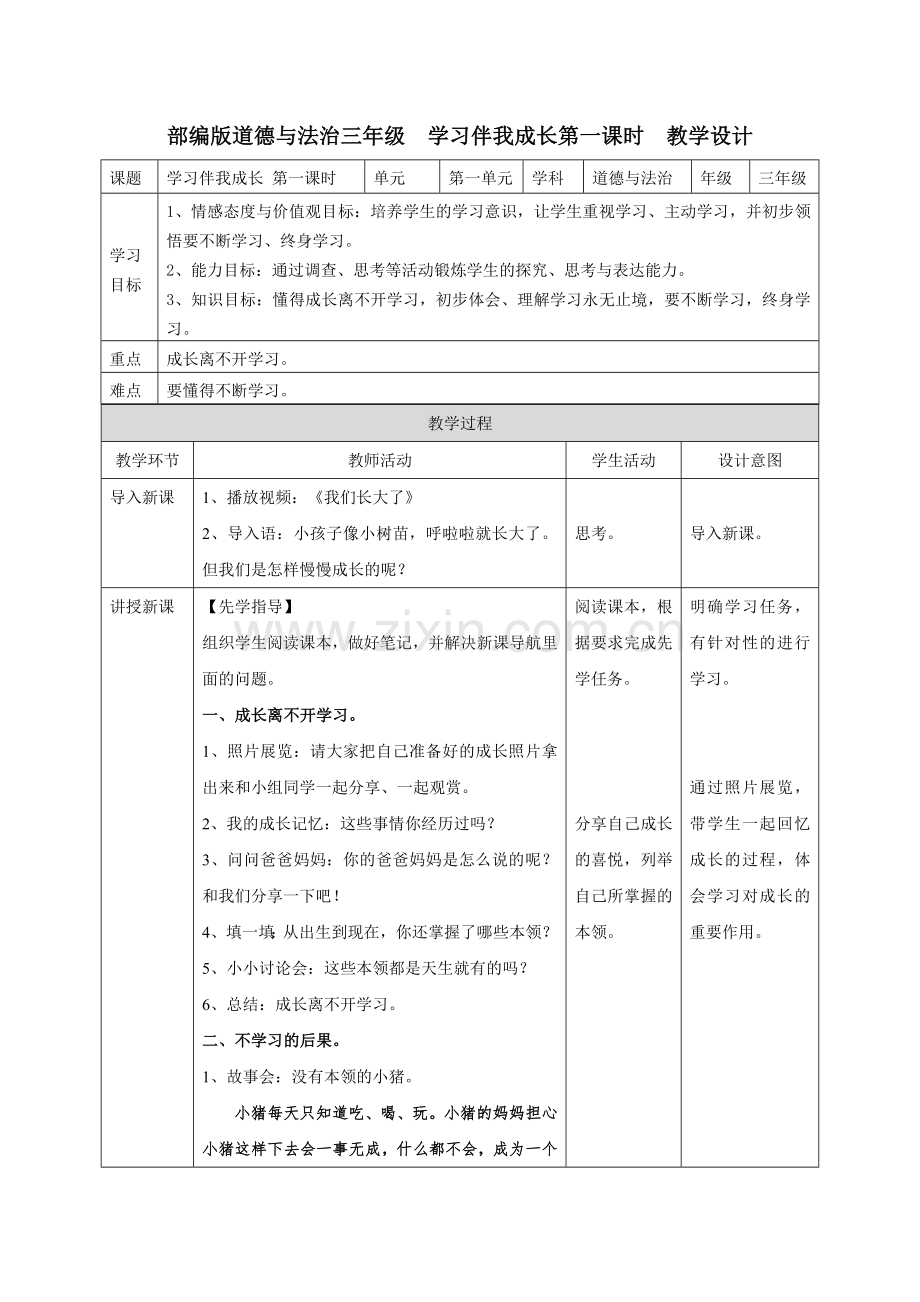 部编人教版3三年级上册道德与法制教案：1.-学习伴我成长-教案教学设计.doc_第1页