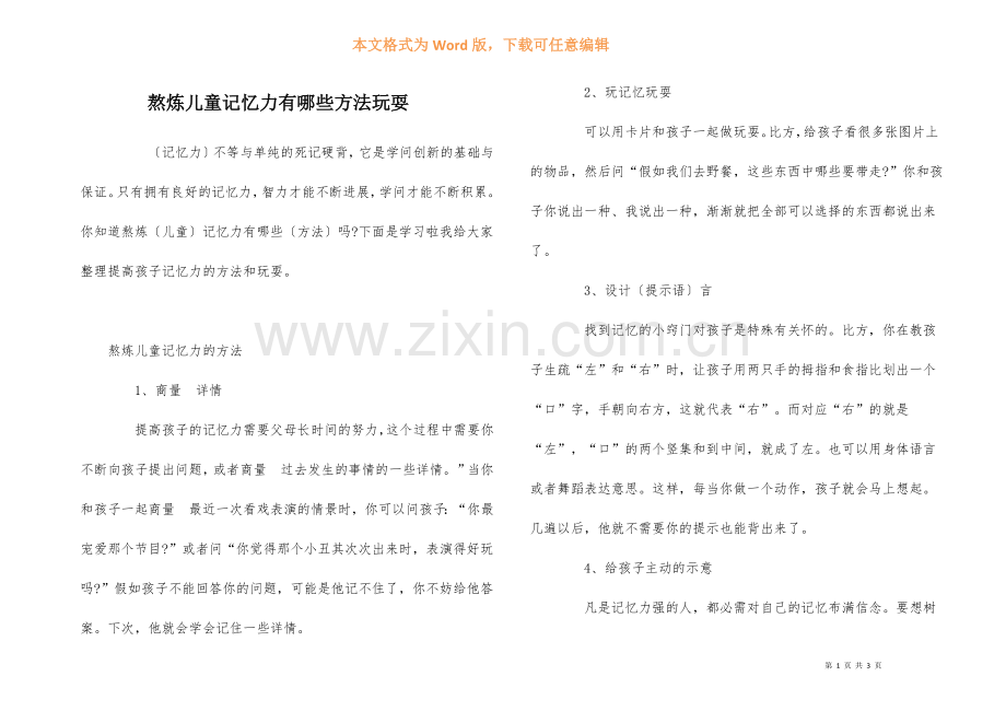 锻炼儿童记忆力有哪些方法游戏.docx_第1页