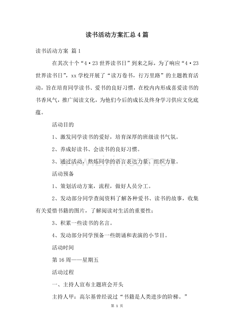 读书活动方案汇总4篇.docx_第1页