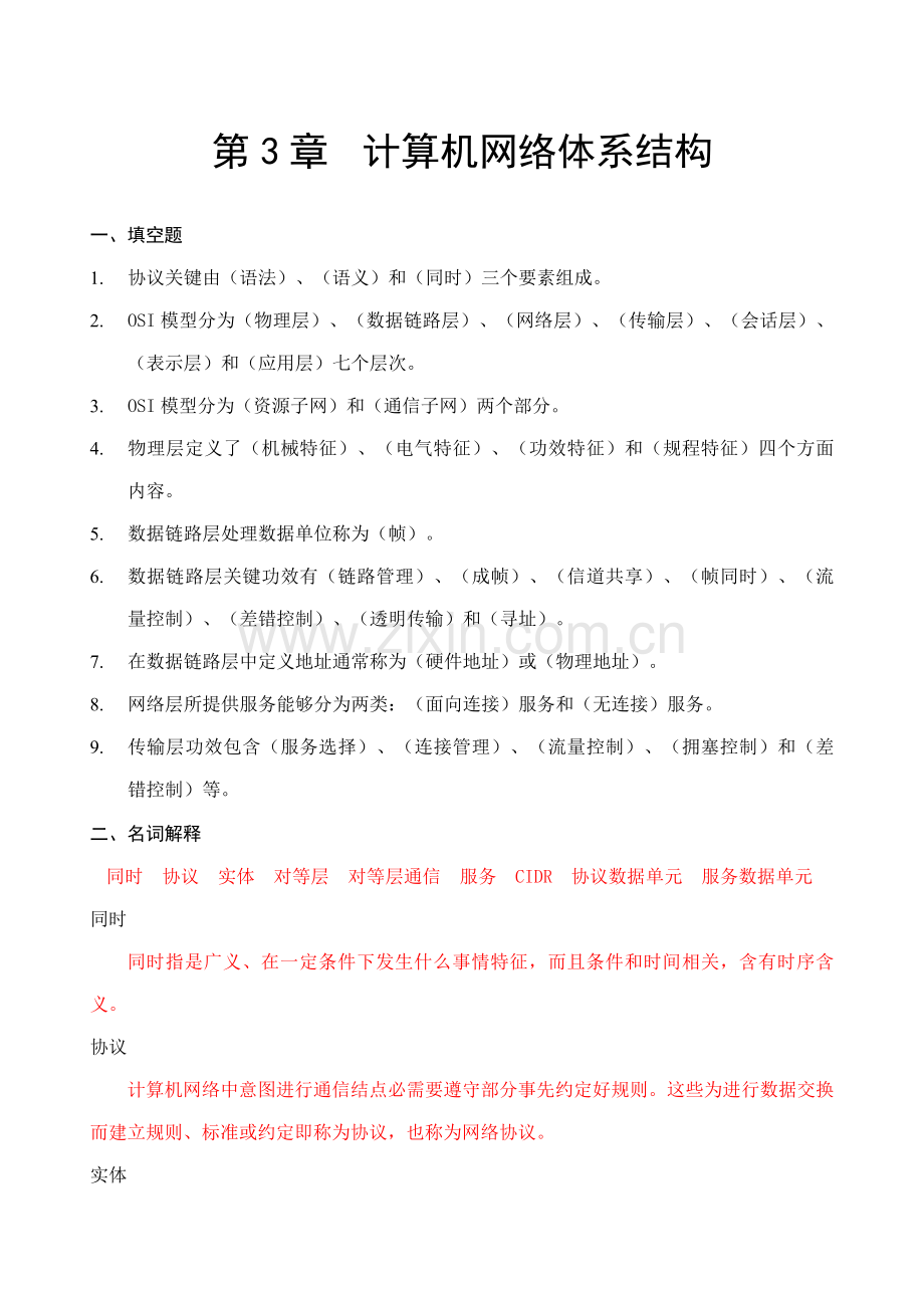 计算机网络标准体系结构.doc_第1页