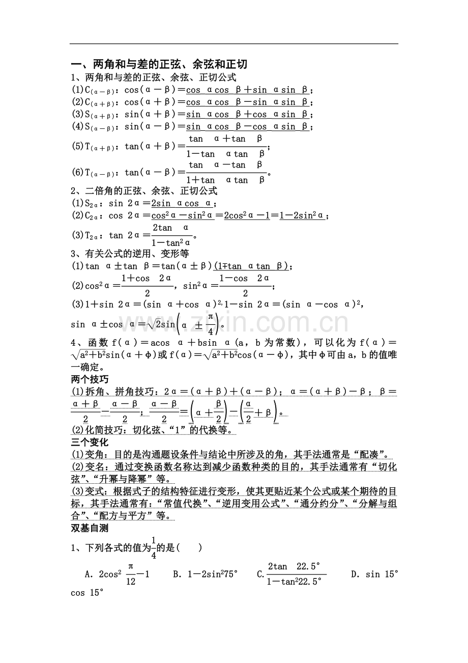 两角和差公式与解三角形.doc_第2页