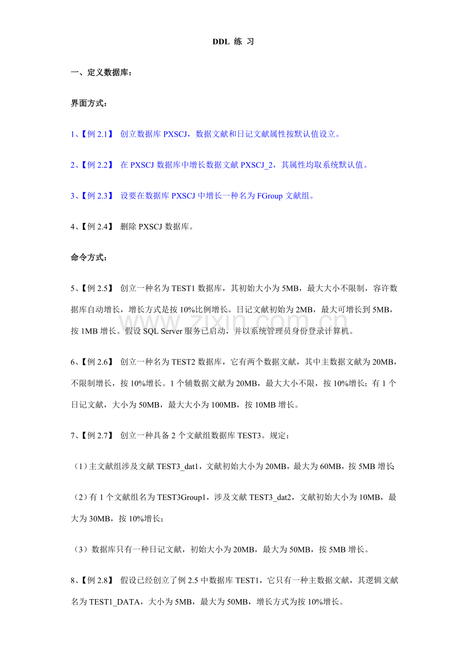 学校里面创建和管理数据表复习练习样本.doc_第1页