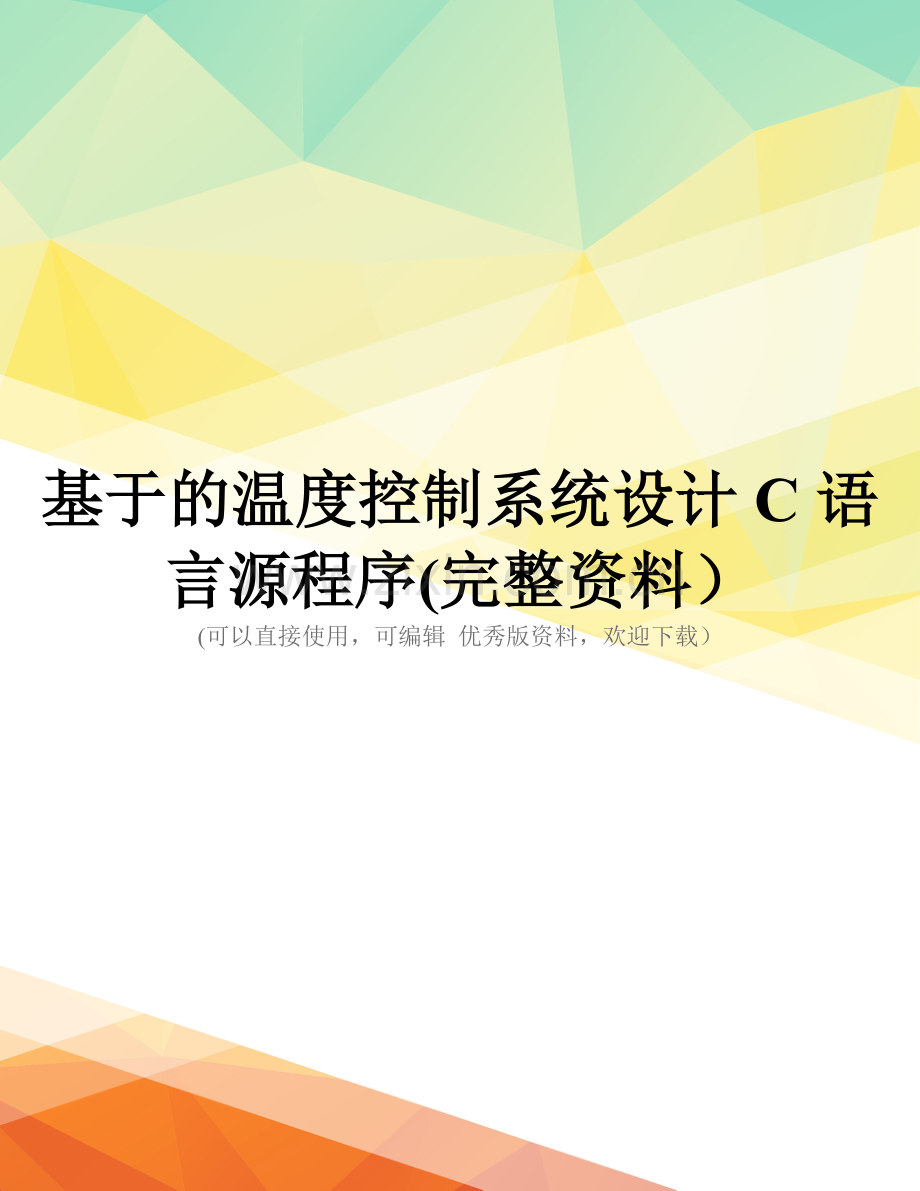 基于的温度控制系统设计C语言源程序.doc_第1页