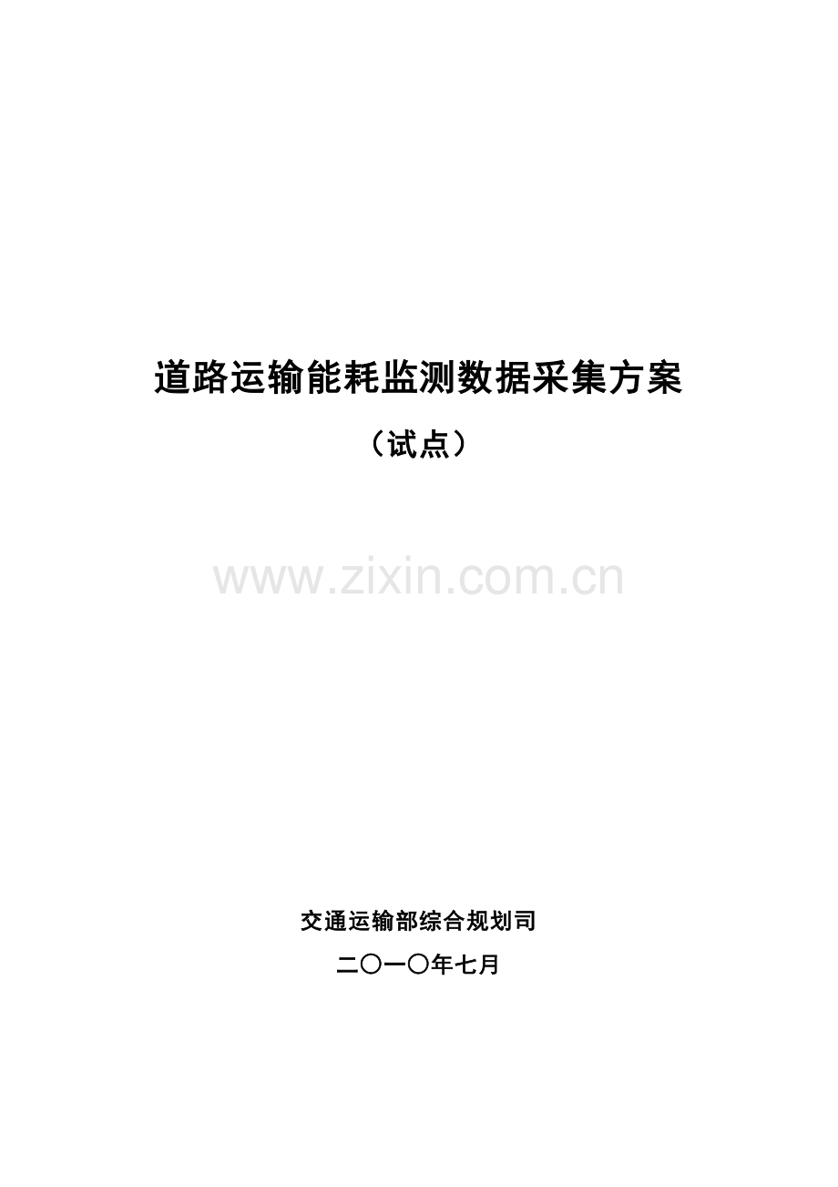 道路运输能耗监测数据采集方案.docx_第1页