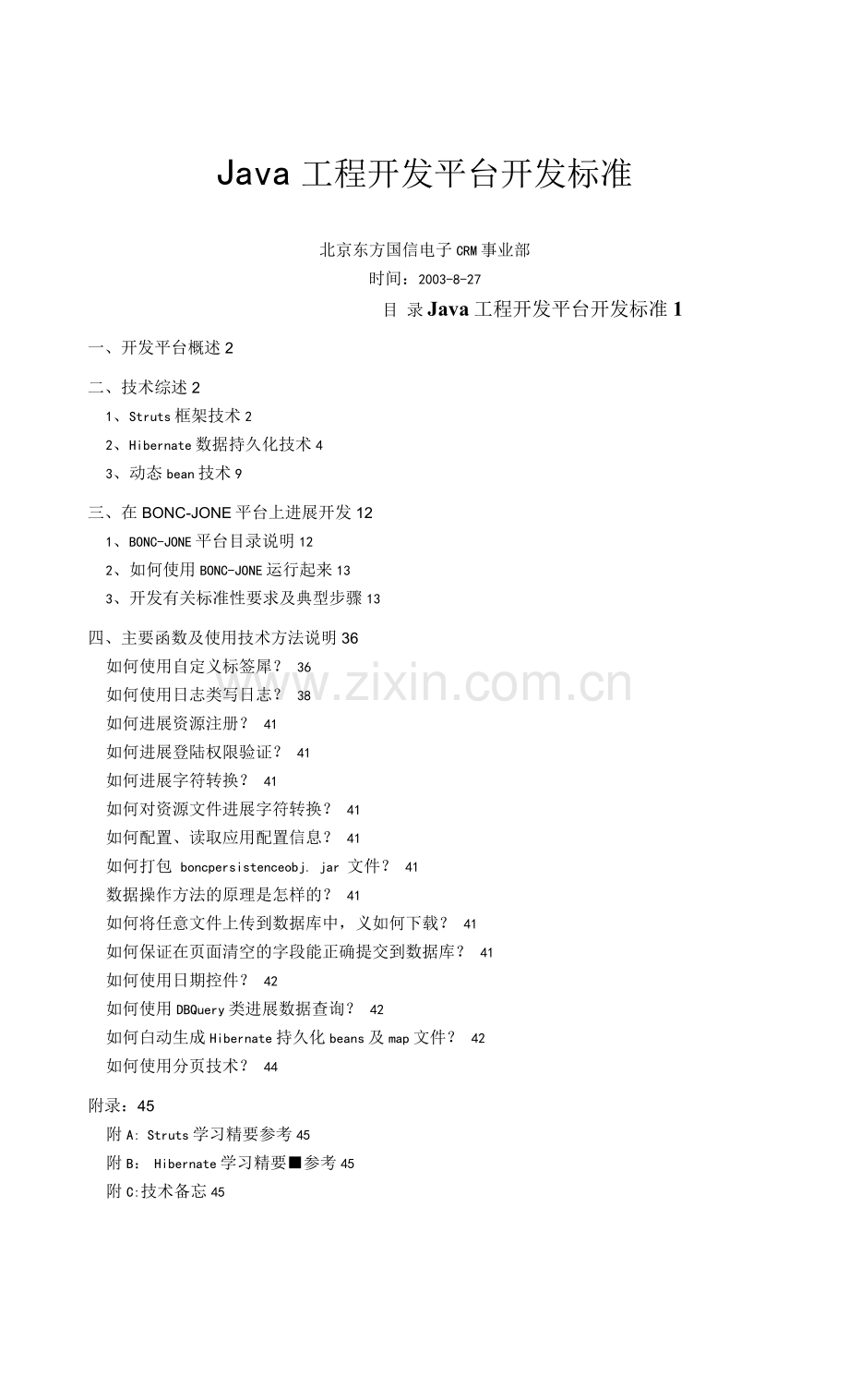 Java项目开发平台开发规范方案.docx_第1页