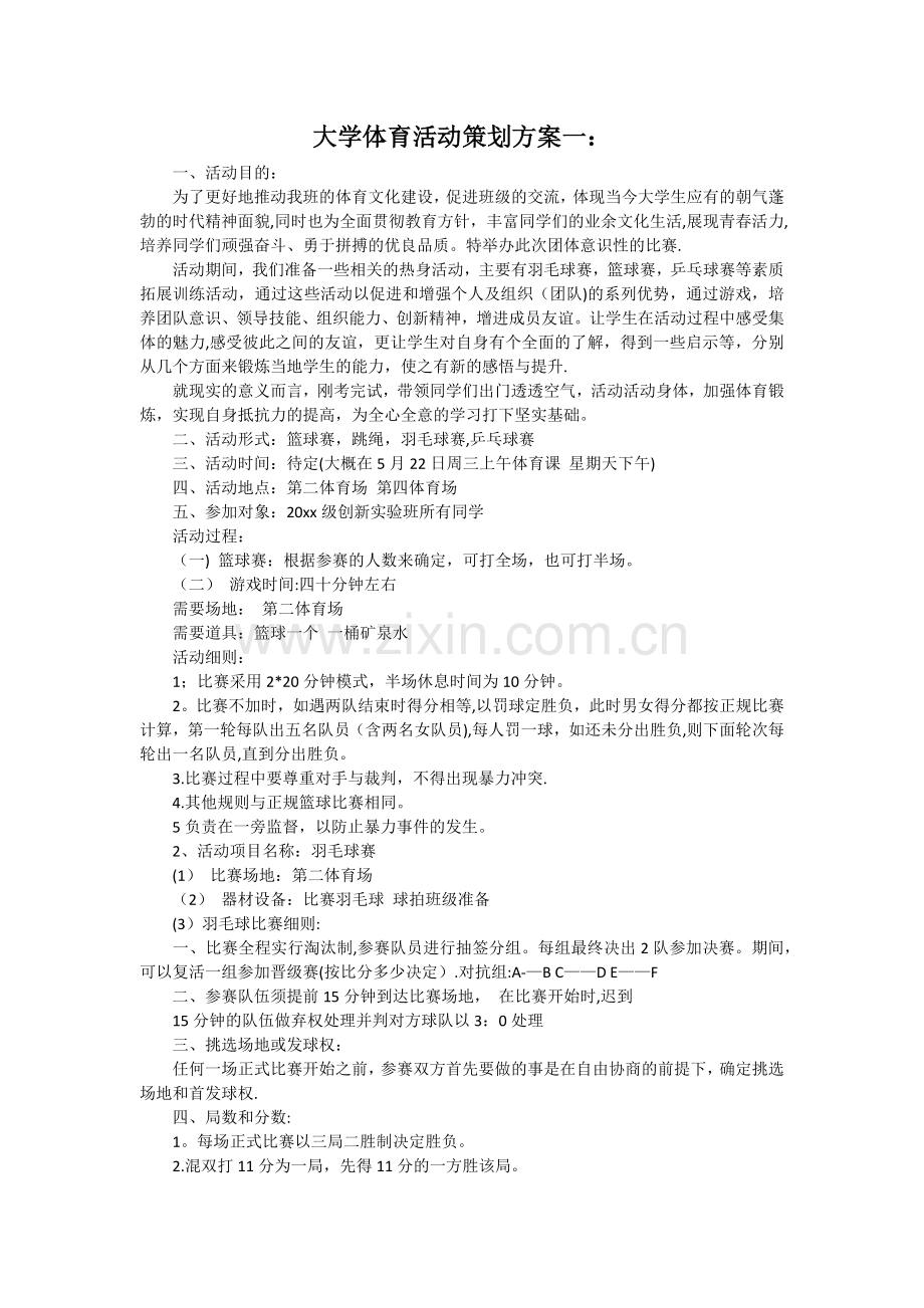 大学体育活动策划方案(3个).doc_第1页