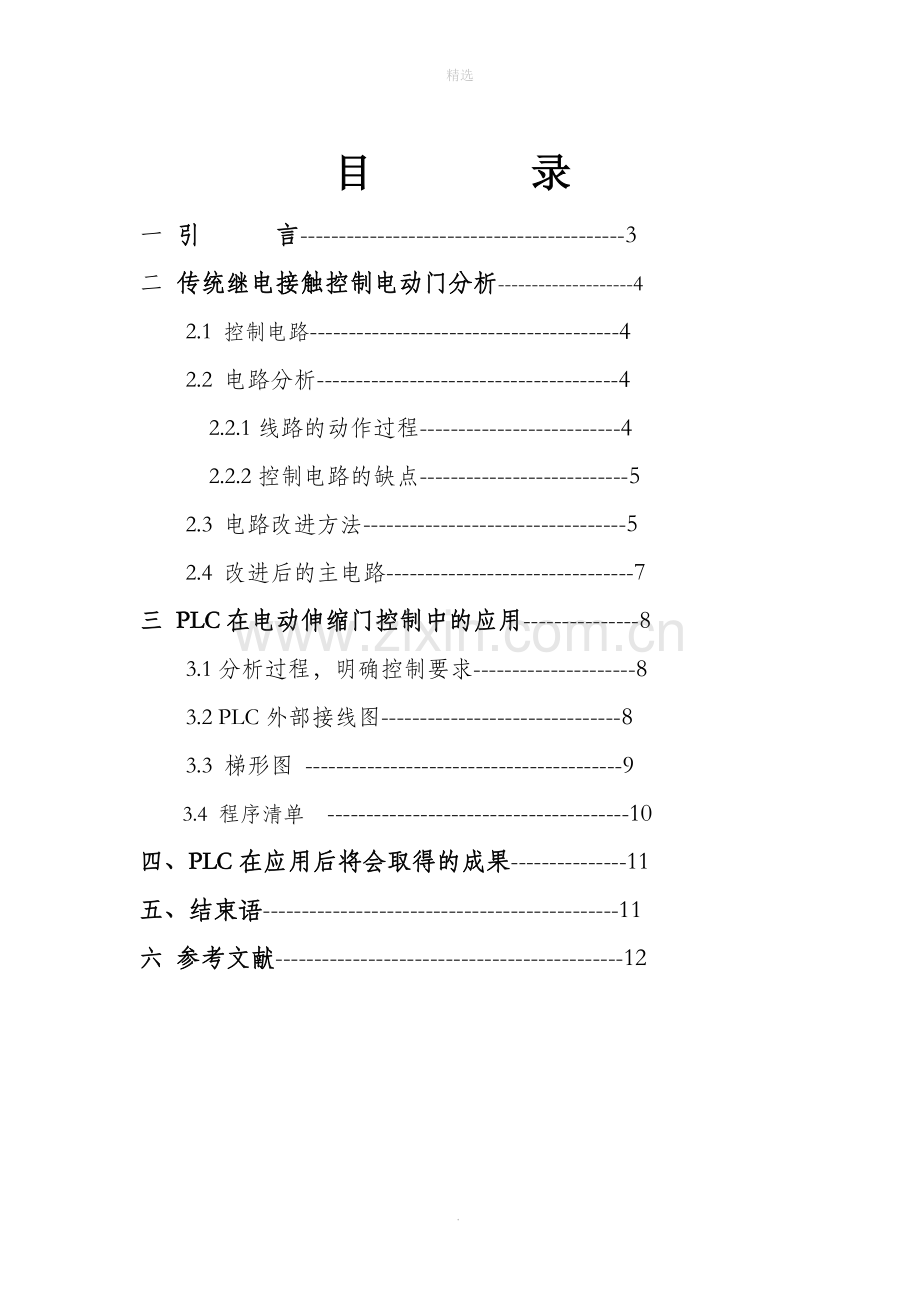 PLC在电动伸缩门控制中的应用.doc_第1页