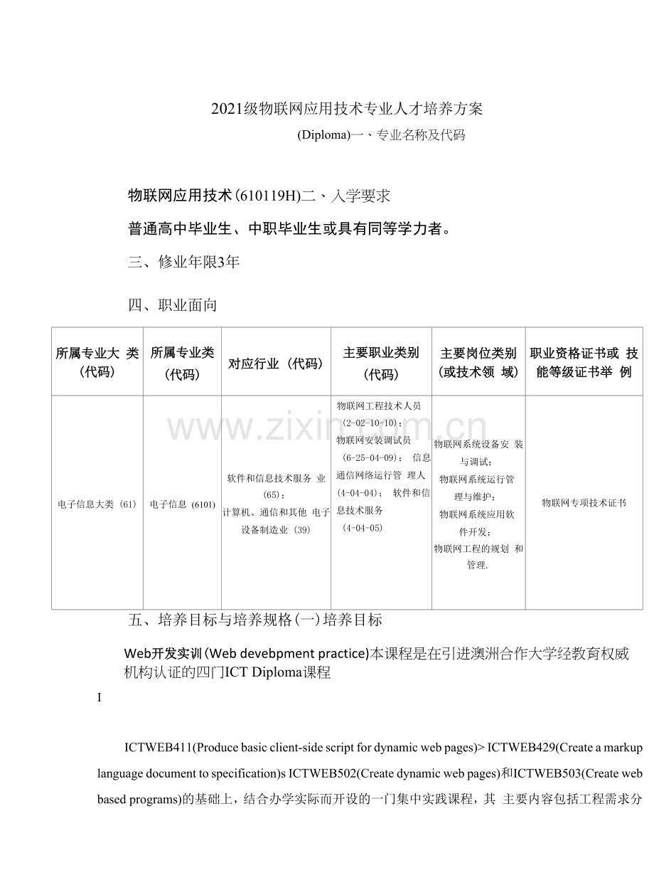 2021级物联网应用技术专业人才培养方案(高职).docx_第1页