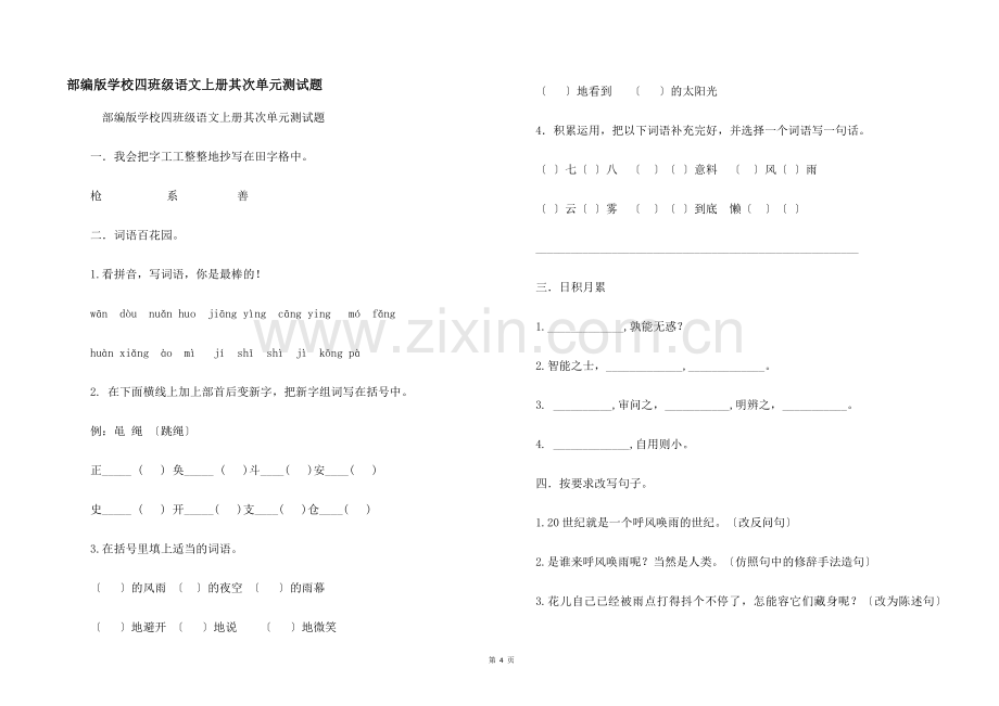 部编版小学四年级语文上册第二单元测试题.docx_第1页