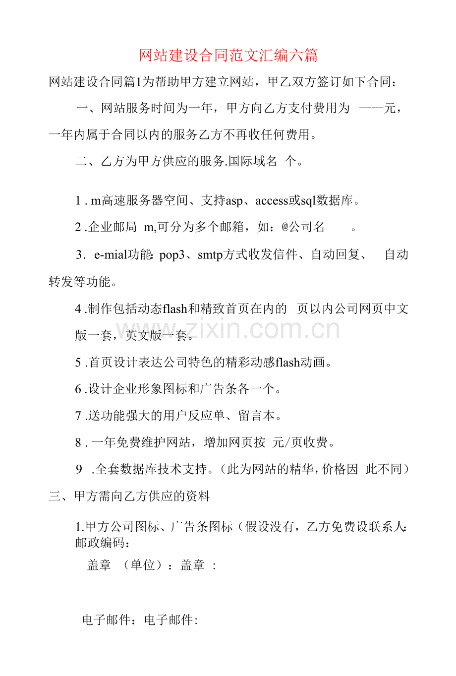 网站建设合同范文汇编六篇.docx_第1页