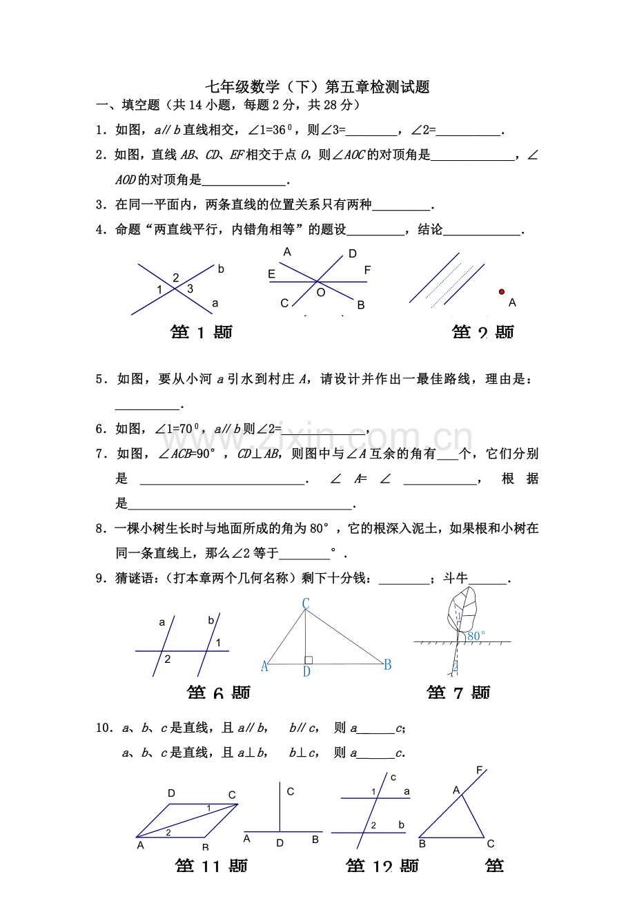 七年级数学(下)第五章检测试题.doc_第2页