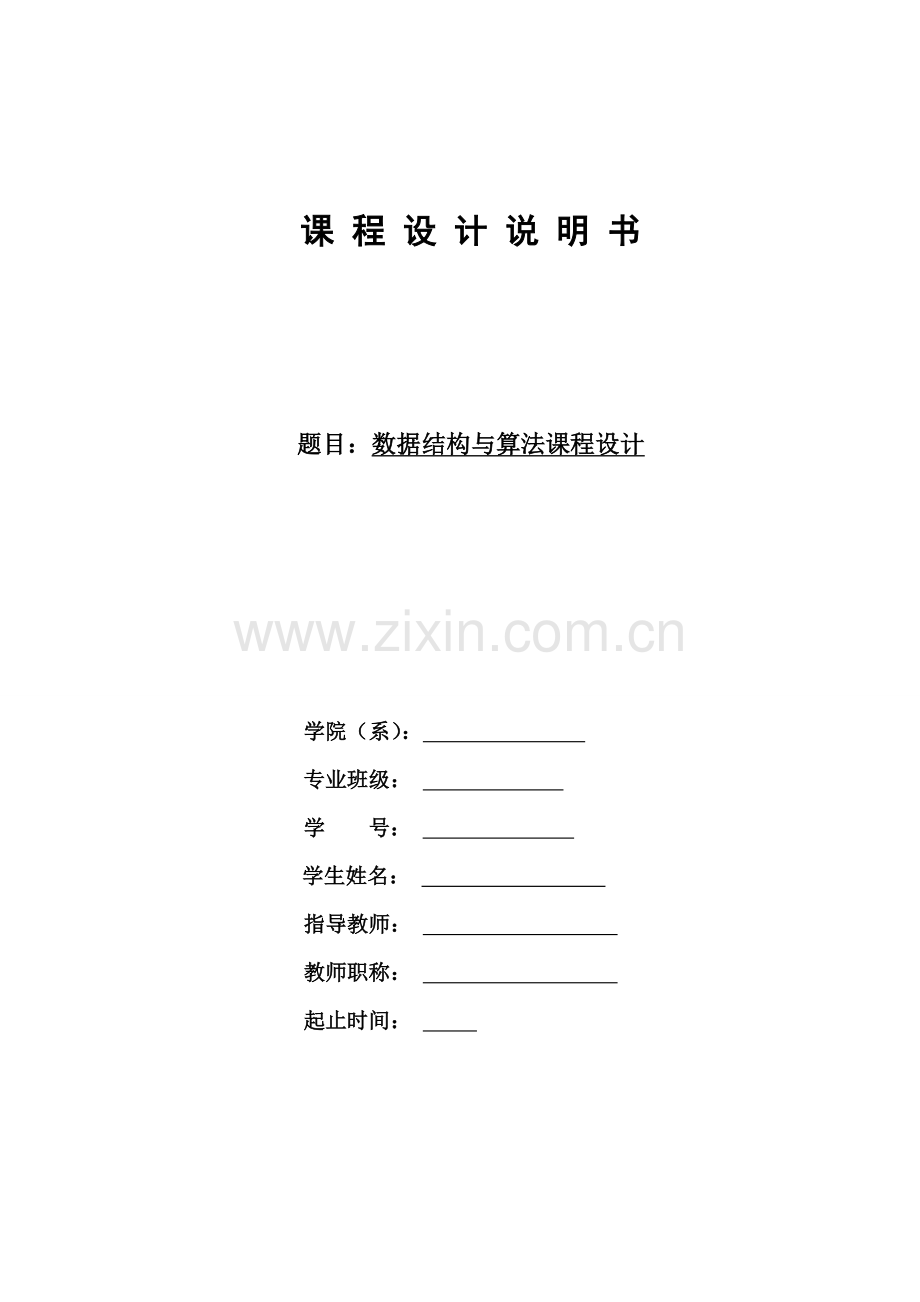 数据结构与算法课程设计学生成绩管理系统.doc_第1页