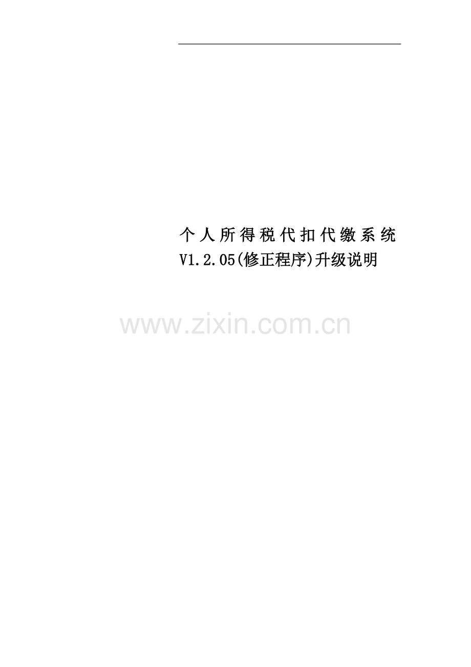 个人所得税代扣代缴系统V1.2.05(修正程序)升级说明.doc_第1页