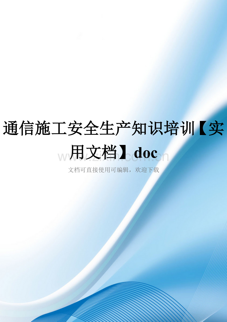 通信施工安全生产知识培训doc.doc_第1页