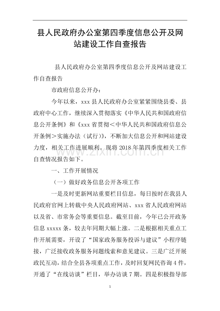 县人民政府办公室第四季度信息公开及网站建设工作自查报告.doc_第1页