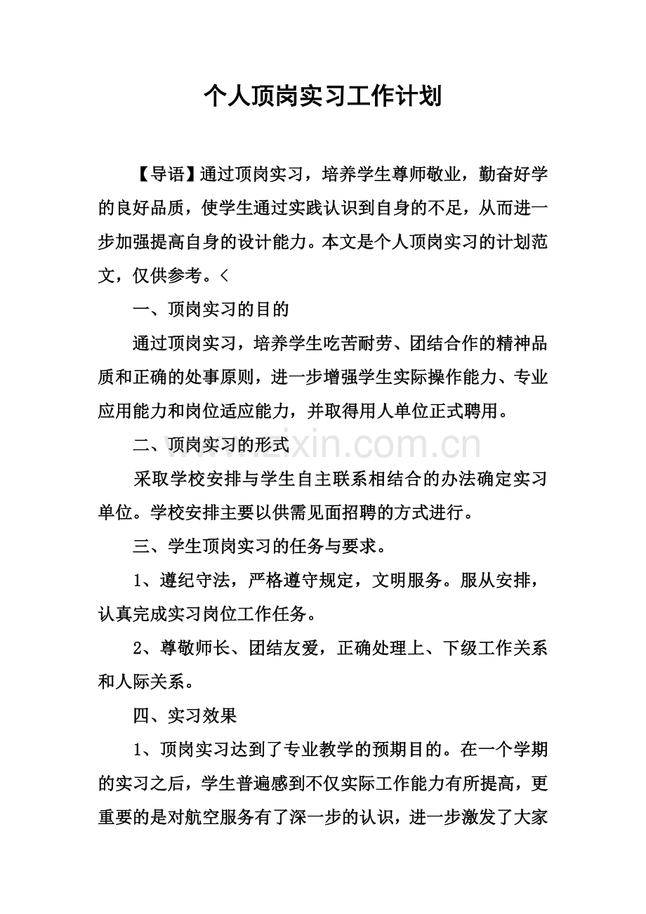 个人顶岗实习工作计划.docx_第2页