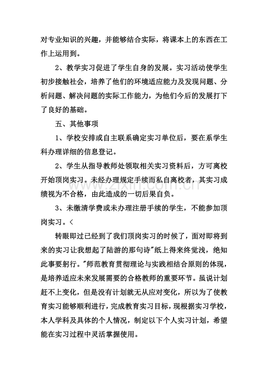 个人顶岗实习工作计划.docx_第3页