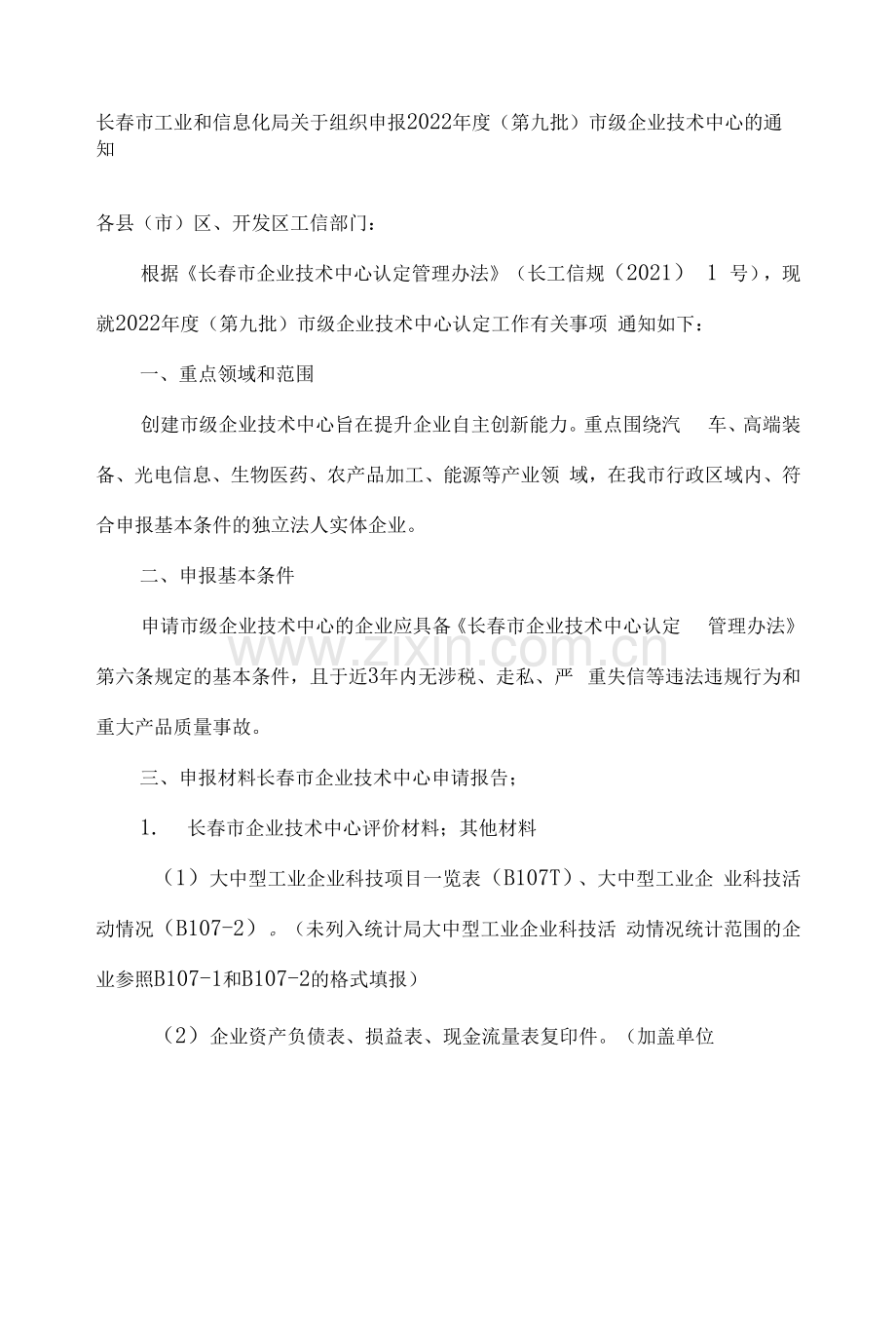 长春市工业和信息化局关于组织申报2022年度(第九批)市级企业技术中心的通知.docx_第1页