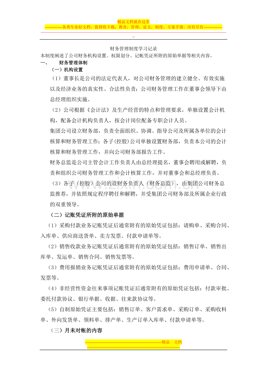 财务管理制度学习记录.docx_第1页