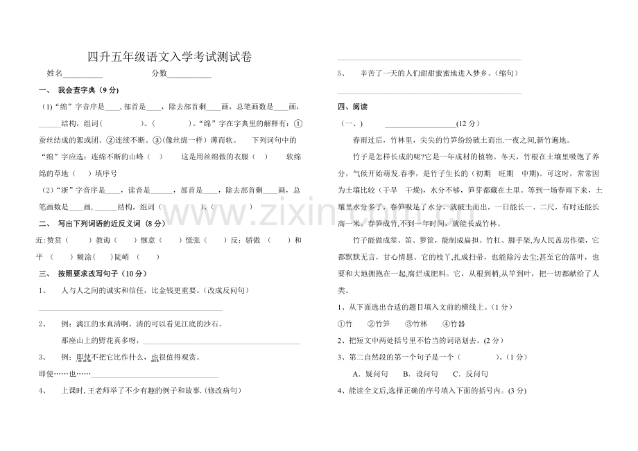 四升五年级语文入学考试测试卷.doc_第1页