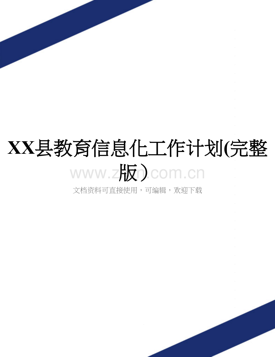 XX县教育信息化工作计划.doc_第1页