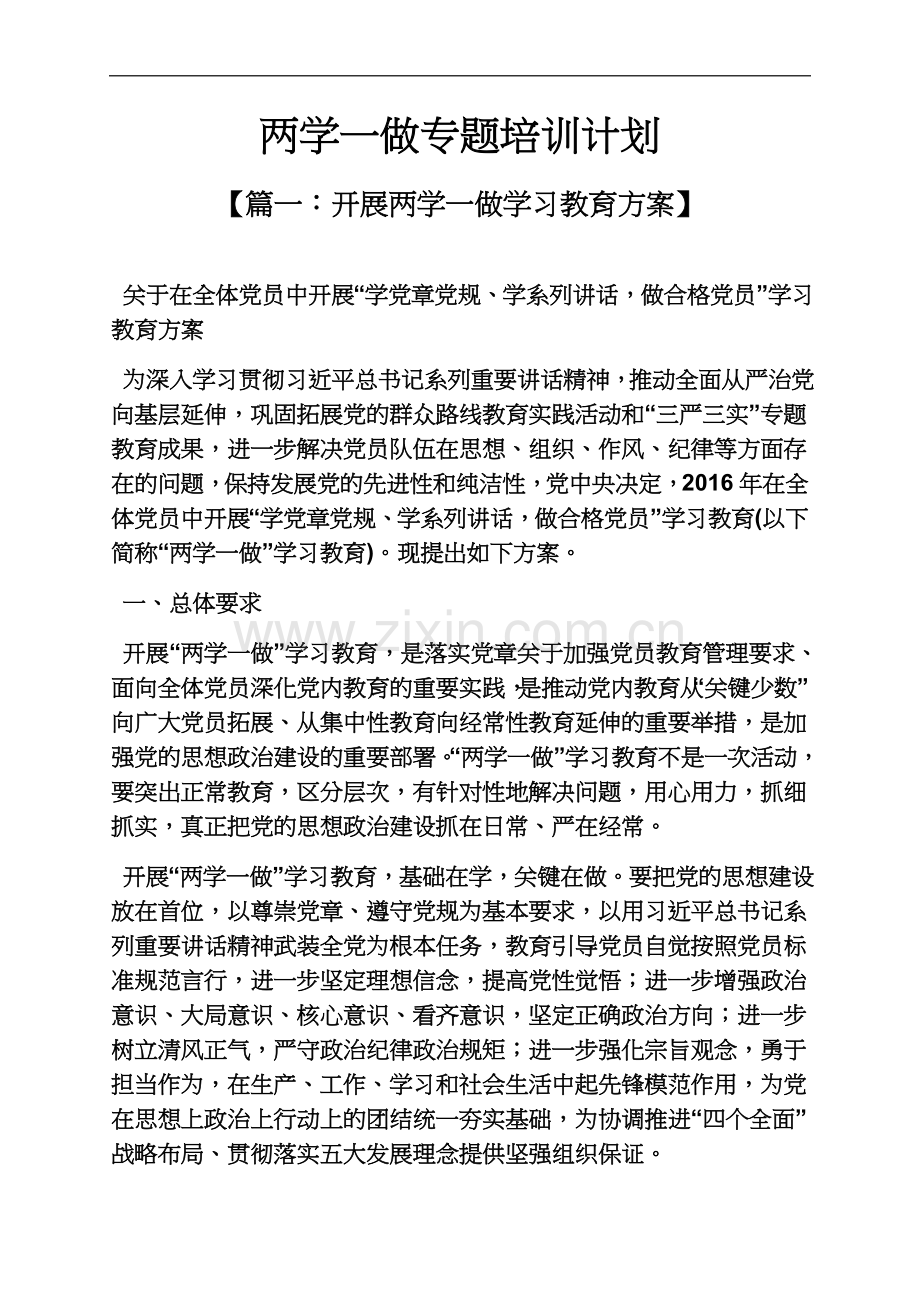 两学一做专题培训计划.docx_第2页