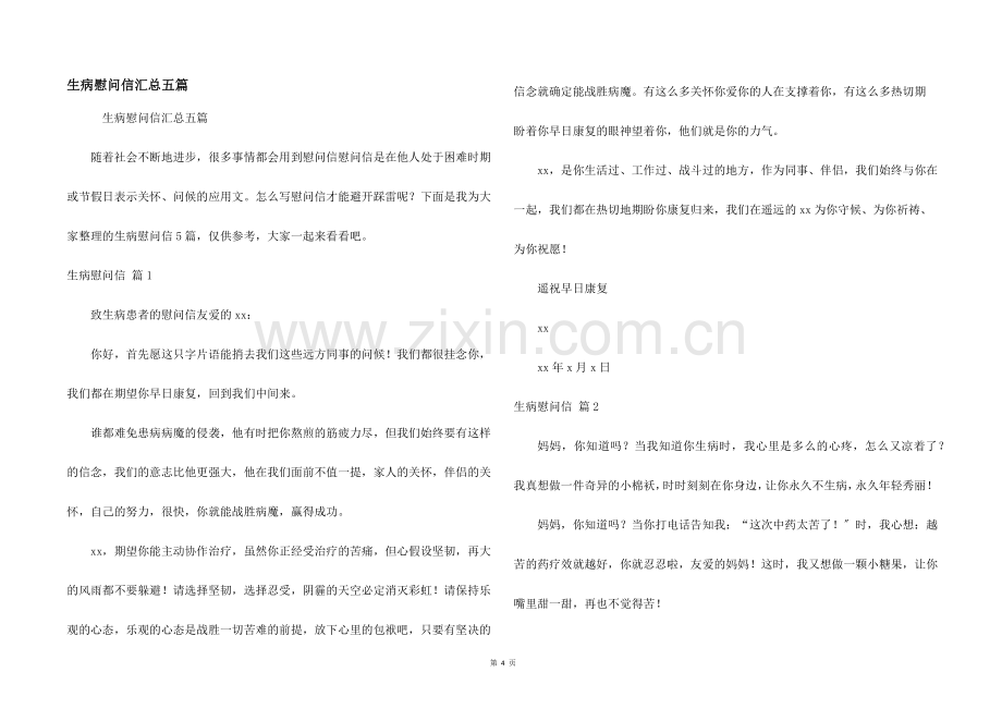 生病慰问信汇总五篇.docx_第1页