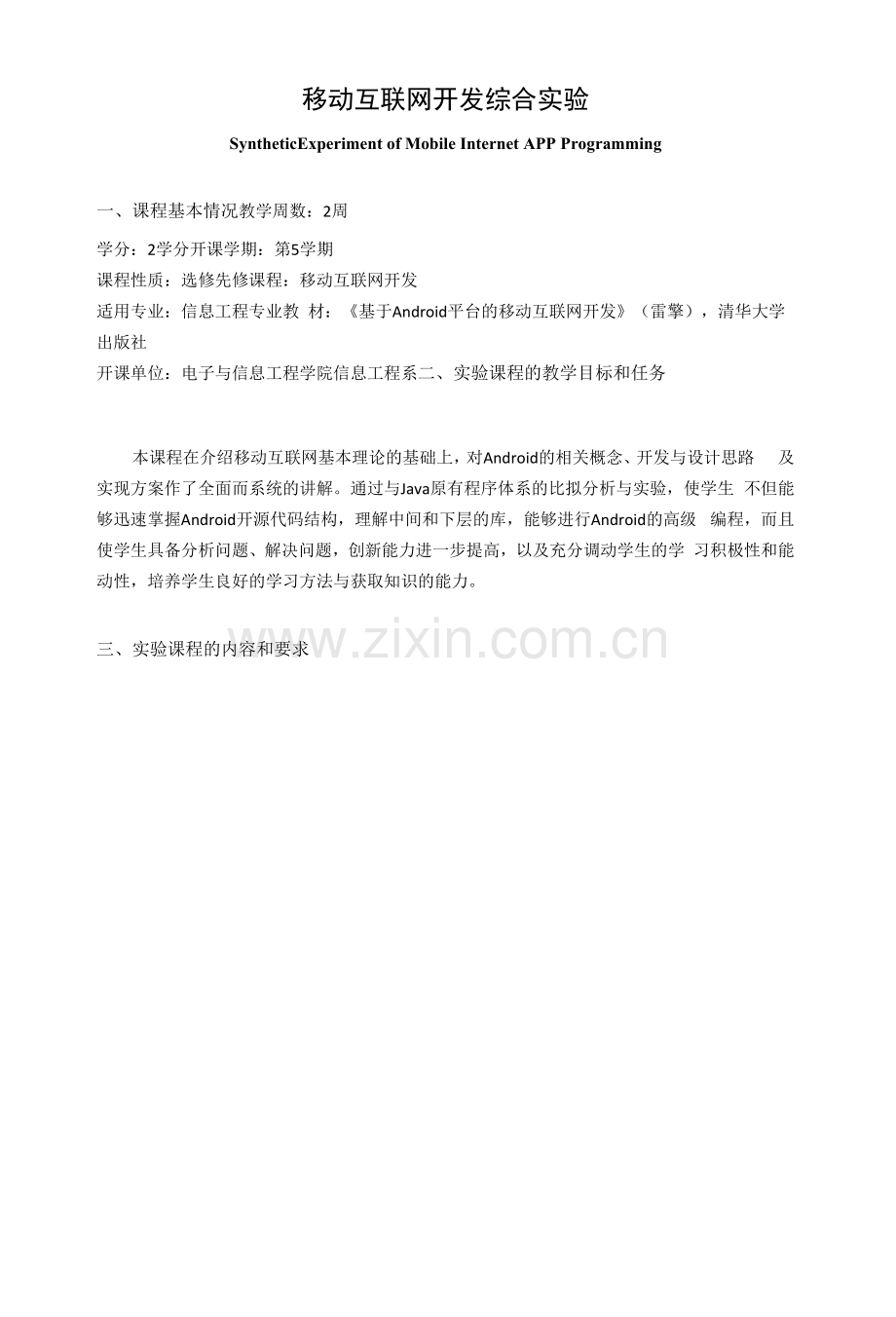 《移动互联网开发综合实验》教学大纲.docx_第1页