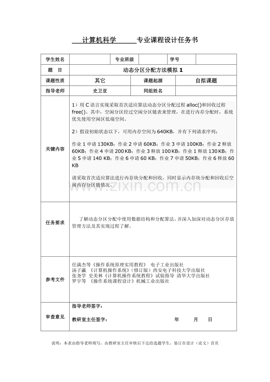 计算机科学操作系统专业课程设计任务计划书.doc_第1页