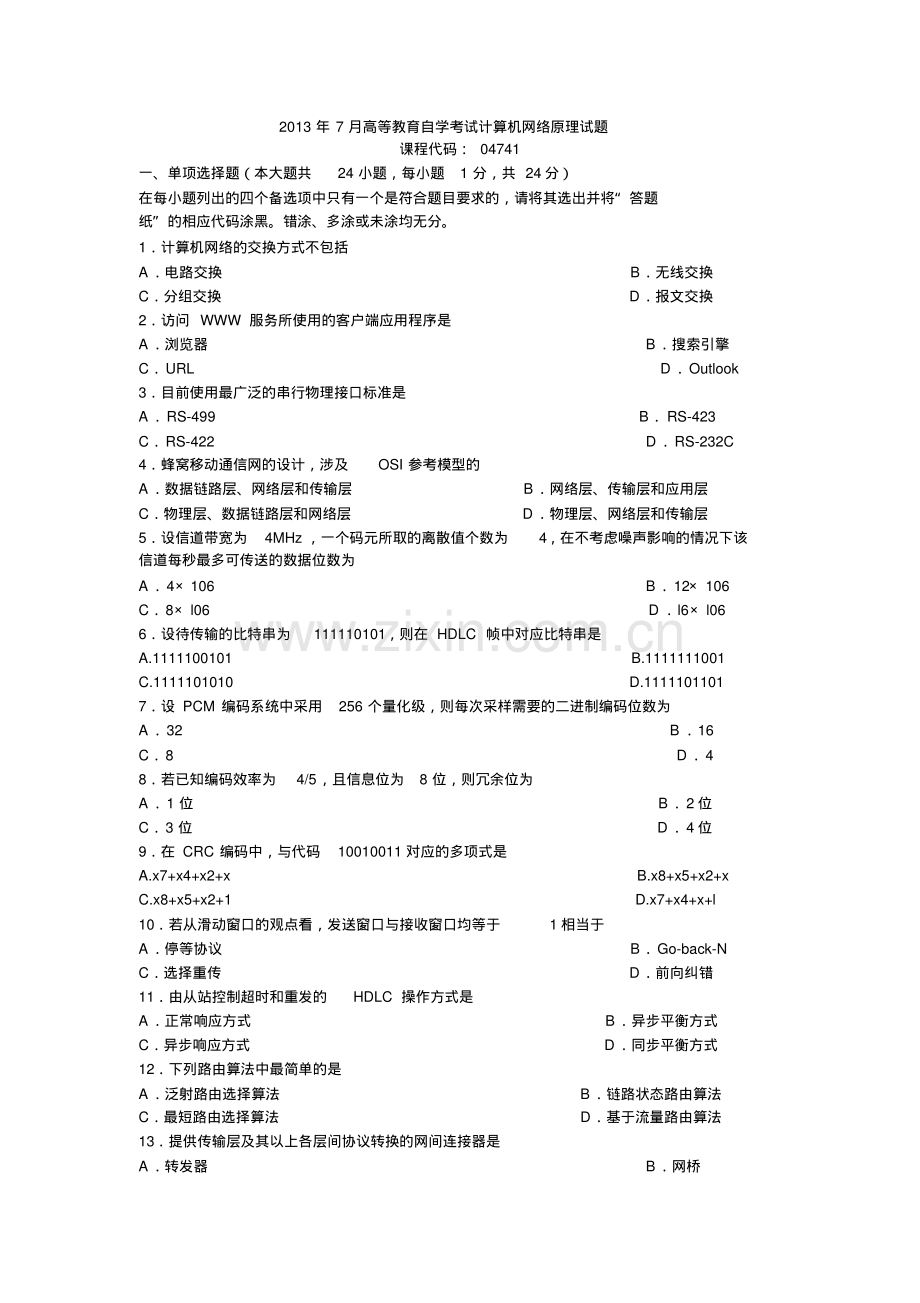 2013年7月高等教育自学考试计算机网络原理试题.pdf_第1页