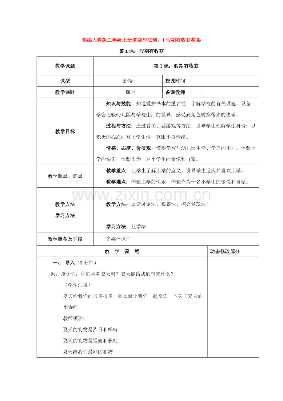 部编人教版二年级上册道德与法制：1假期有收获教案.doc_第1页