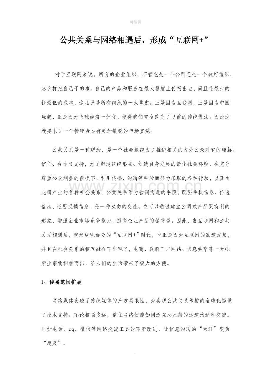 公共关系与网络相遇后-形成“互联网+”.doc_第1页