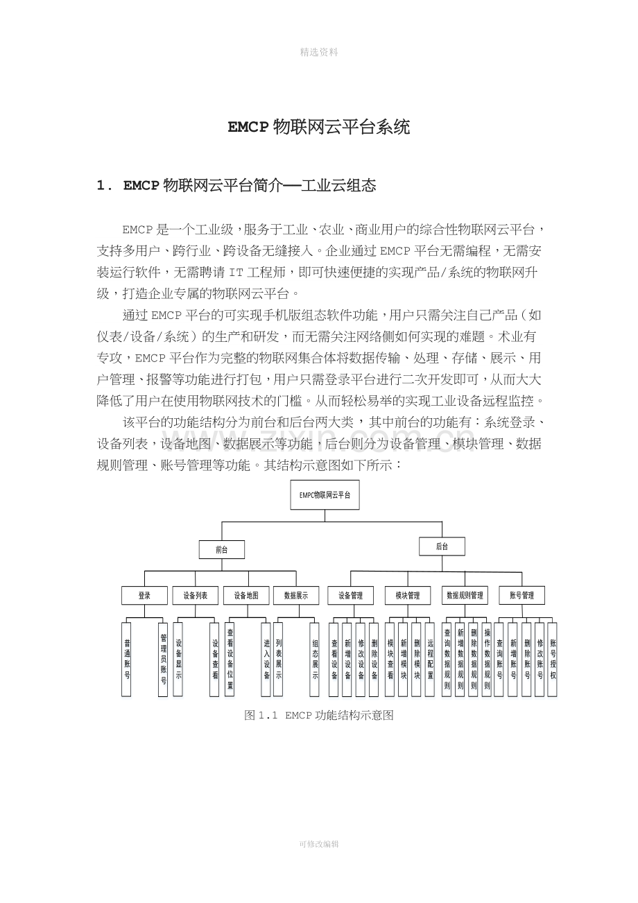 EMC物联网云平台系统使用教程.docx_第1页