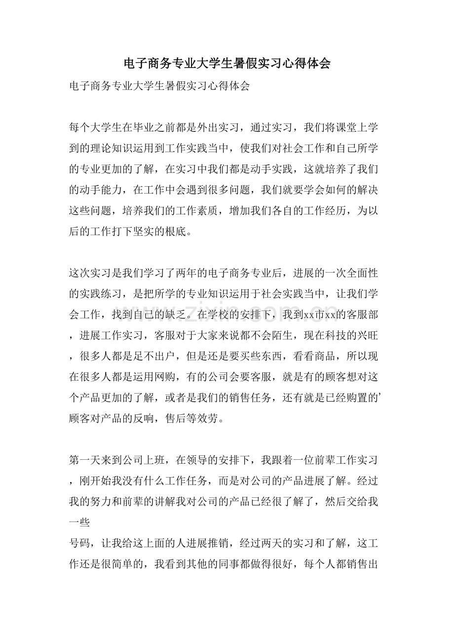 电子商务专业大学生暑假实习心得体会.doc_第1页