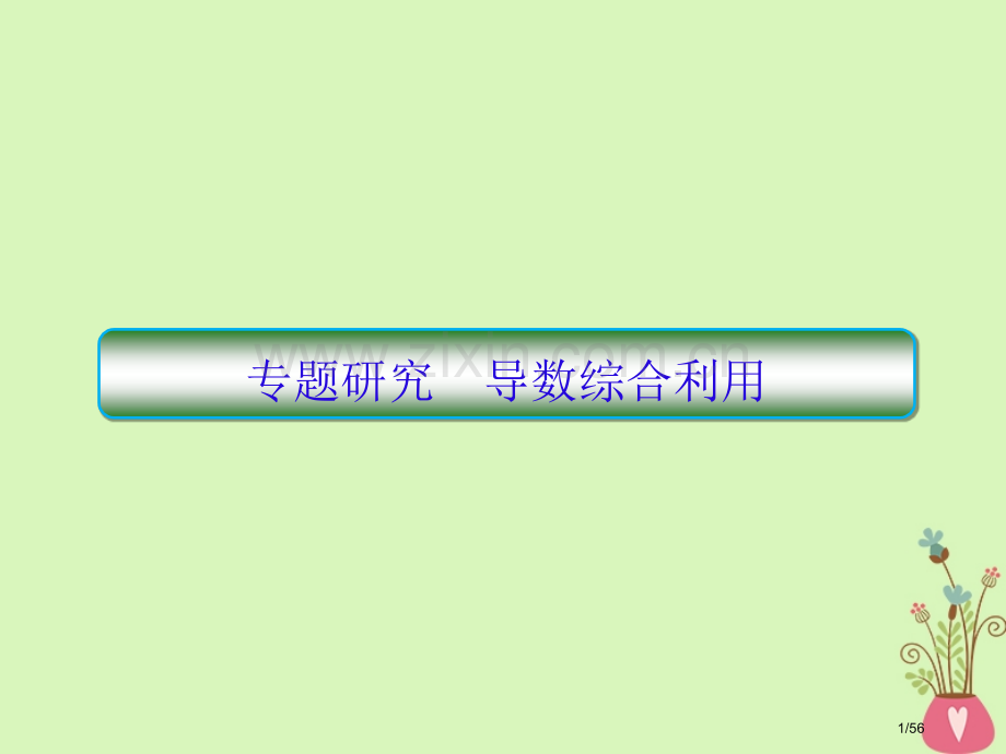 高考数学复习第三章导数及应用专题研究导数的综合运用文市赛课公开课一等奖省名师优质课获奖课件.pptx_第1页