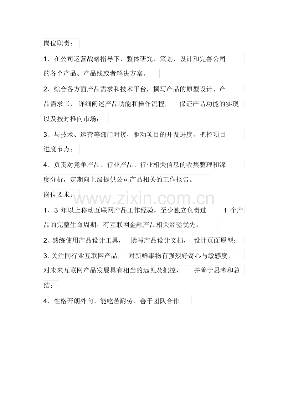 互联网金融产品经理岗位职责.pdf_第1页